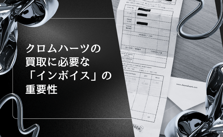 クロムハーツの買取に必要な「インボイス」の重要性