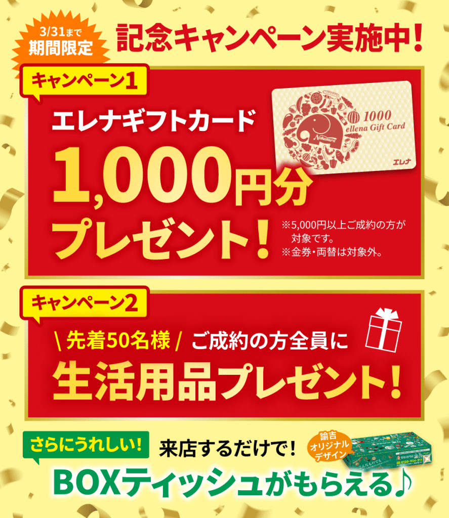 HPお知らせ_エレナ長与店OPEN_キャンペーン