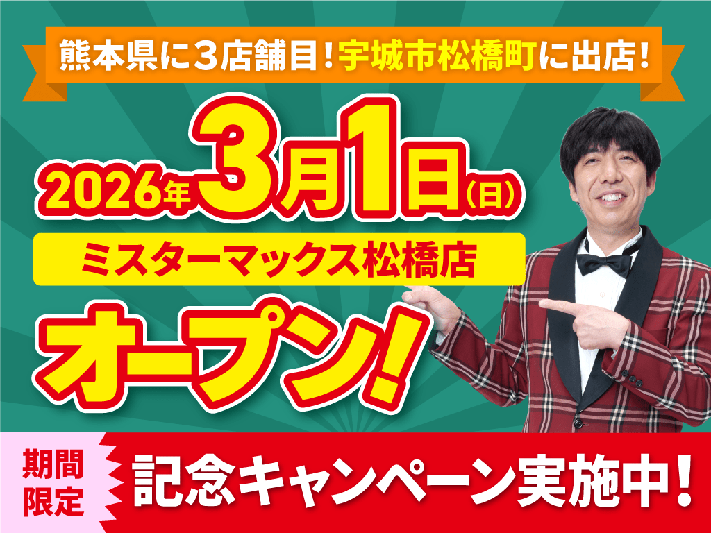 HPお知らせ_ミスターマックス松橋店OPEN_お知らせ記事TOP