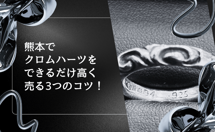 熊本でクロムハーツをできるだけ高く売る3つのコツ!