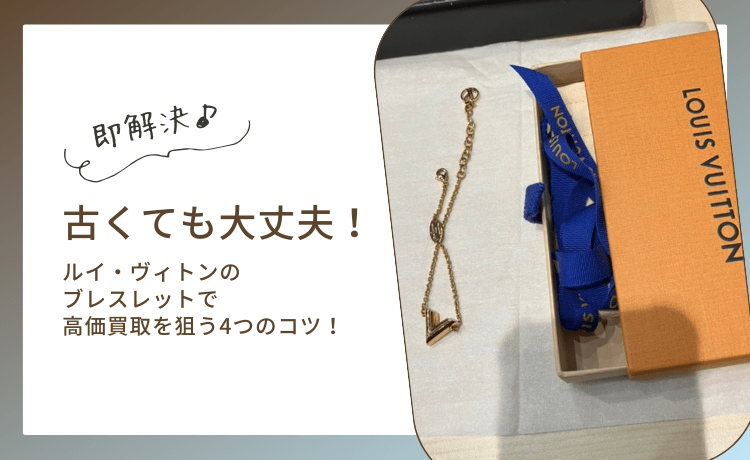古くても大丈夫!ルイ・ヴィトンのブレスレットで高価買取を狙う4つのコツ!