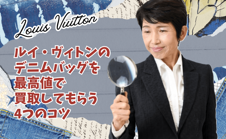 ルイ・ヴィトンのデニムバッグを最高値で買取してもらう4つのコツ