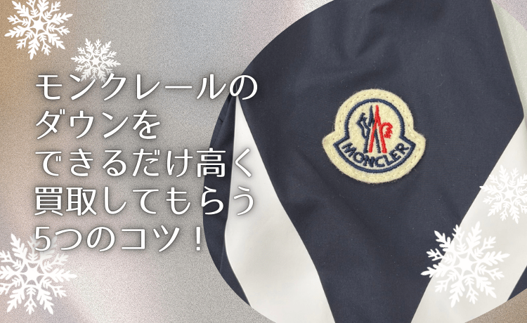 モンクレールのダウンをできるだけ高く買取してもらう5つのコツ！