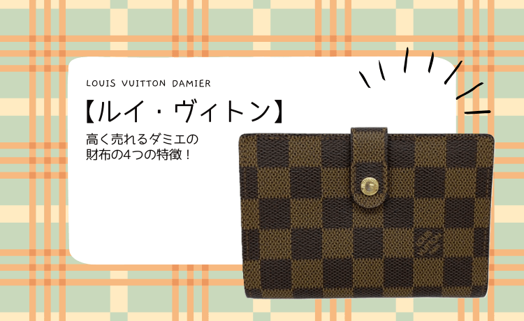 【ルイ・ヴィトン】高く売れるダミエの財布の4つの特徴！