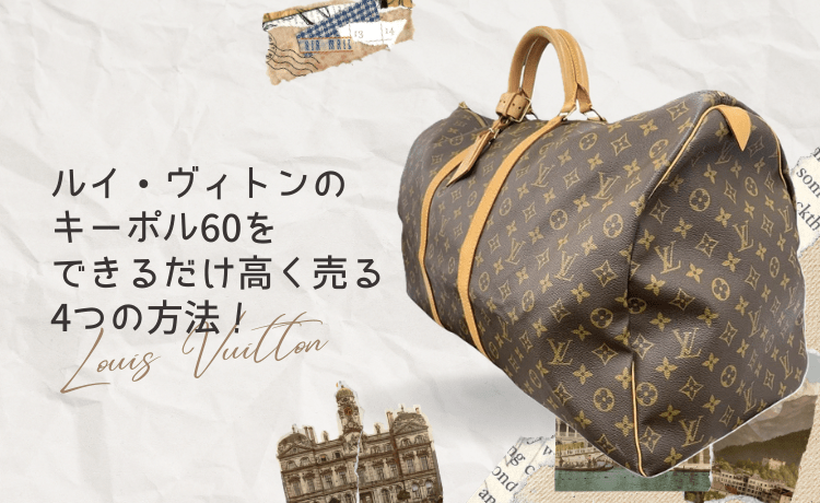 ルイ・ヴィトンのキーポル60をできるだけ高く売る4つの方法!