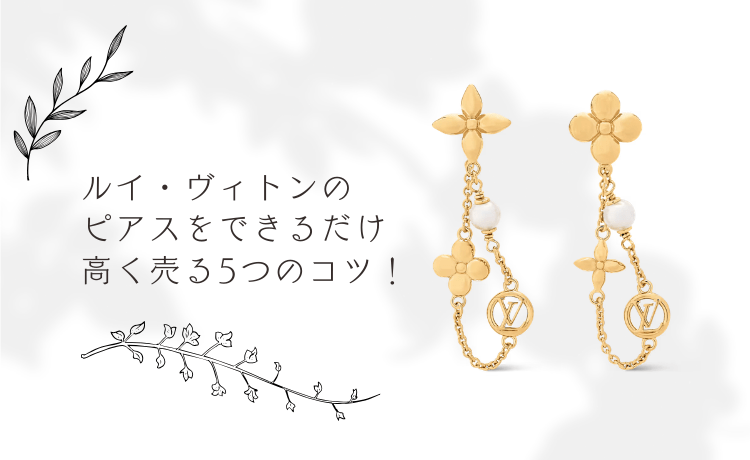 ルイ・ヴィトンのピアスをできるだけ高く売る5つのコツ！