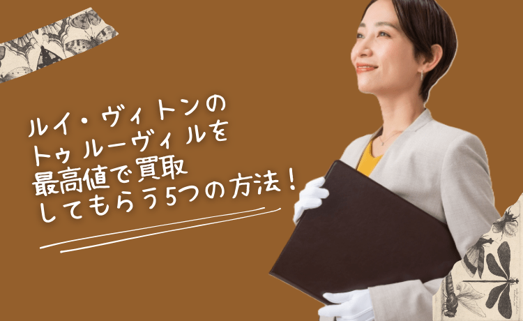ルイ・ヴィトンのトゥルーヴィルを最高値で買取してもらう5つの方法！