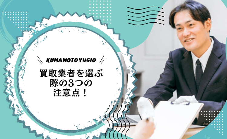 買取業者を選ぶ際の3つの注意点！