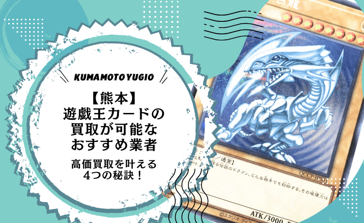 【熊本】遊戯王カードの買取が可能なおすすめ業者＆高価買取を叶える4つの秘訣！