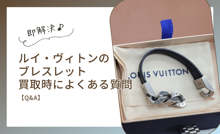 ルイ・ヴィトンのブレスレット買取時によくある質問【Q&A】