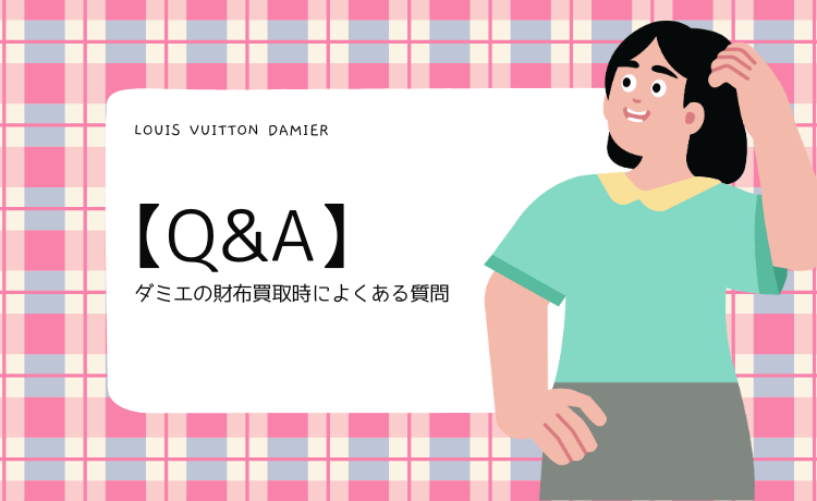 ダミエの財布買取時によくある質問【Q&A】