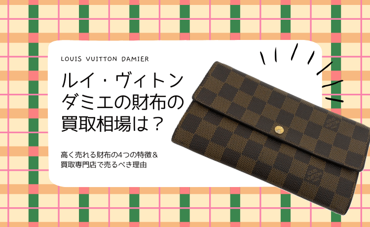 ルイ・ヴィトン｜ダミエの財布の買取相場は？高く売れる財布の4つの特徴＆買取専門店で売るべき理由