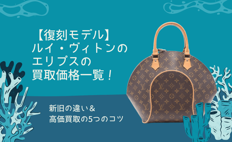 【復刻モデル】ルイ・ヴィトンのエリプスの買取価格一覧!新旧の違い&高価買取の5つのコツ