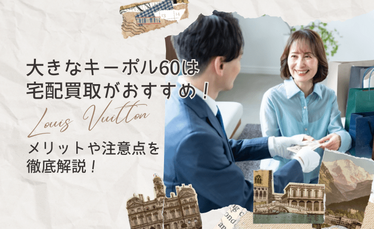 大きなキーポル60は宅配買取がおすすめ!メリットや注意点を徹底解説!