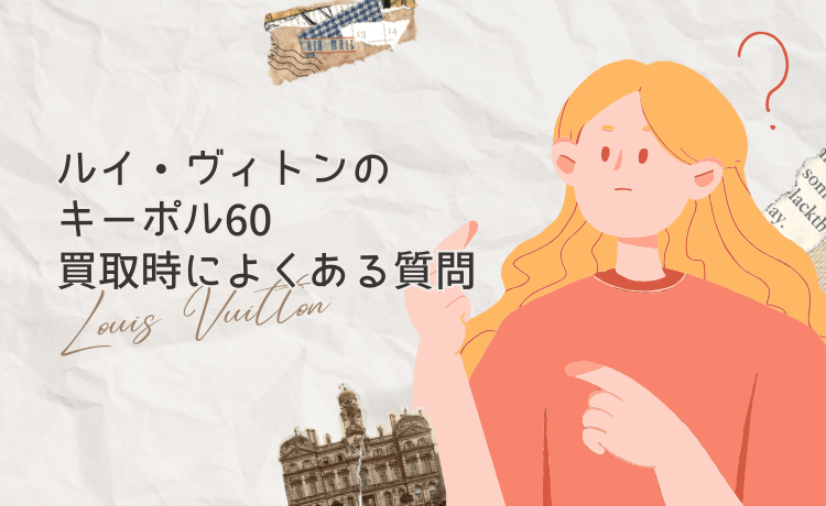 ルイ・ヴィトンのキーポル60買取時によくある質問【Q&A】
