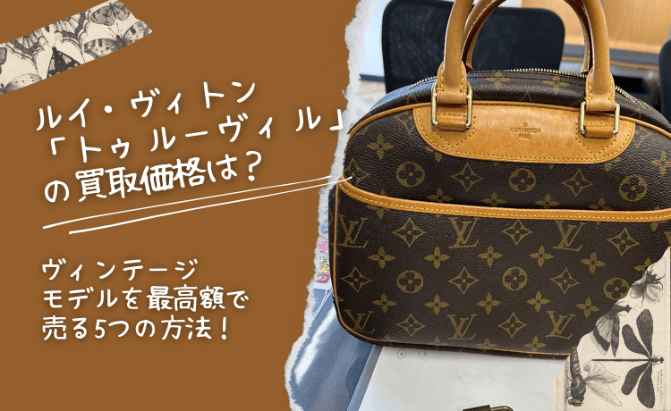 ルイ・ヴィトン「トゥルーヴィル」の買取価格は?ヴィンテージモデルを最高額で売る5つの方法!