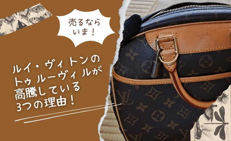 売るなら今！ルイ・ヴィトンのトゥルーヴィルが高騰している3つの理由！