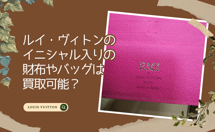 ルイ・ヴィトンのイニシャル入りの財布やバッグは買取可能？