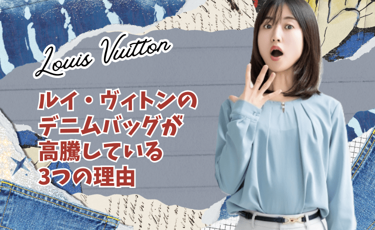 ルイ・ヴィトンのデニムバッグが高騰している3つの理由