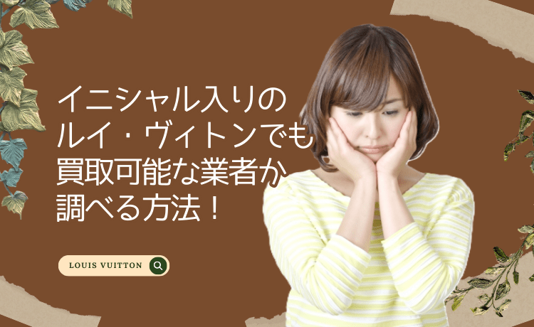 イニシャル入りのルイ・ヴィトンでも買取可能な業者か調べる方法！