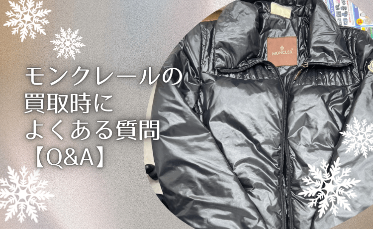 モンクレールの買取時によくある質問【Q&A】