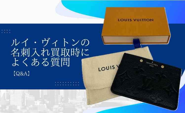 ルイ・ヴィトンの名刺入れ買取時によくある質問【Q&A】