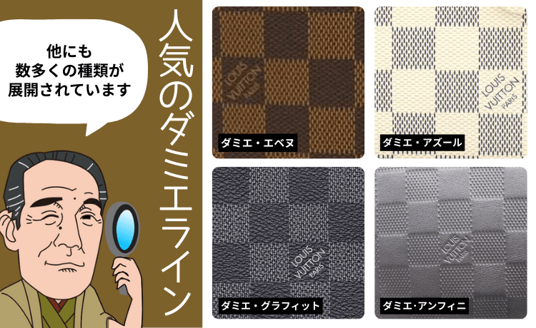 人気のダミエライン