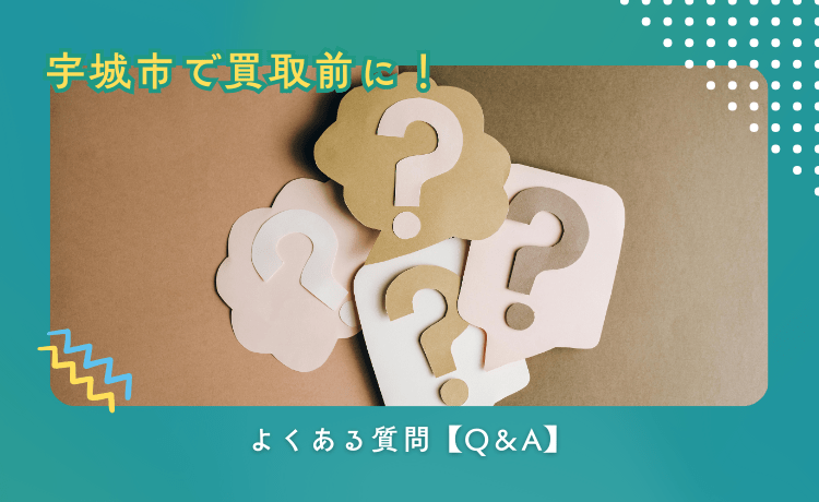 宇城市で買取前に!よくある質問【Q&A】
