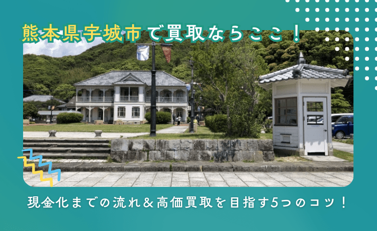 熊本県宇城市で買取ならここ!現金化までの流れ&高価買取を目指す5つのコツ!