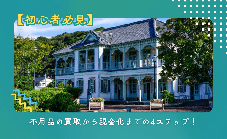 【初心者必見】不用品の買取から現金化までの4ステップ!