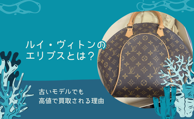 ルイ・ヴィトンのエリプスとは?古いモデルでも高値で買取される理由