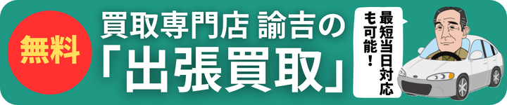 出張買取バナー