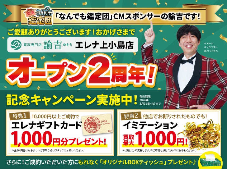 諭吉_エレナ上小島店_202603_LINE用