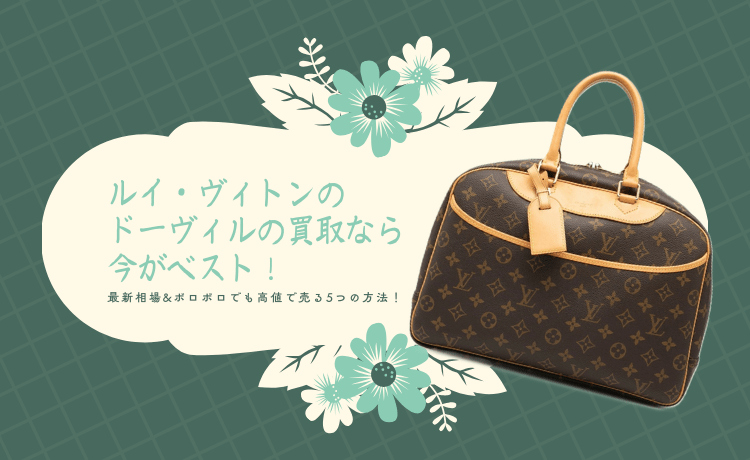 ルイ・ヴィトンのドーヴィルの買取なら今がベスト！最新相場&ボロボロでも高値で売る5つの方法！