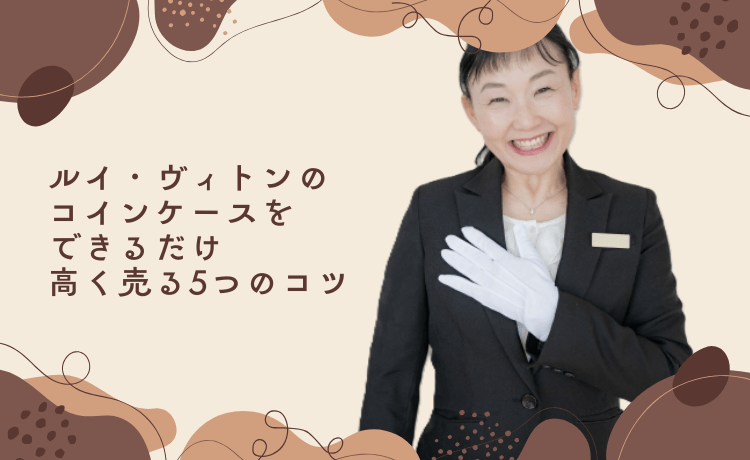 ルイ・ヴィトンのコインケースをできるだけ高く売る5つのコツ！