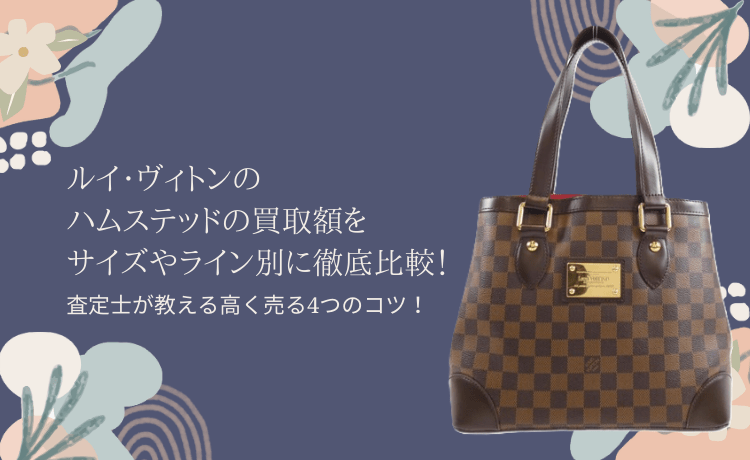ルイ・ヴィトンのハムステッドの買取額をサイズやライン別に徹底比較！査定士が教える高く売る4つのコツ！