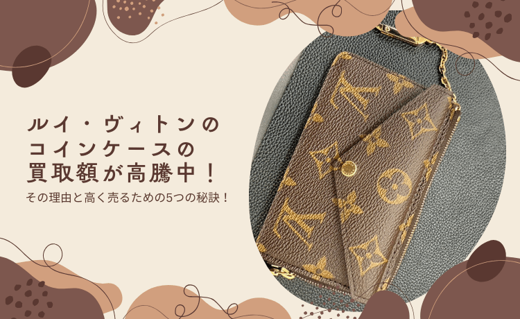 ルイ・ヴィトンのコインケースの買取額が高騰中！その理由と高く売るための5つの秘訣！