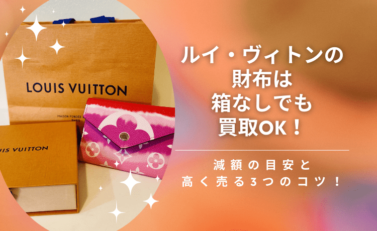 ルイ・ヴィトンの財布は箱なしでも買取OK！減額の目安と高く売る3つのコツ！