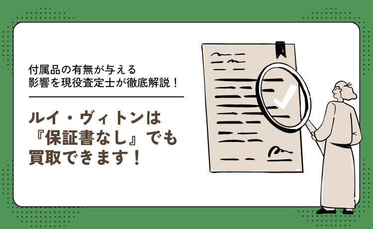 ルイ・ヴィトンは「保証書なし」でも買取できます！付属品の有無が与える影響を現役査定士が徹底解説！