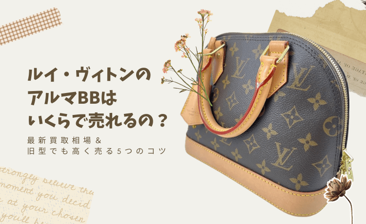 ルイ・ヴィトンのアルマBBはいくらで売れるの?最新買取相場&旧型でも高く売る5つのコツ