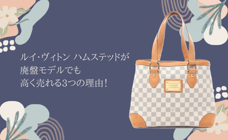 ルイ・ヴィトン ハムステッドが廃盤モデルでも高く売れる3つの理由！