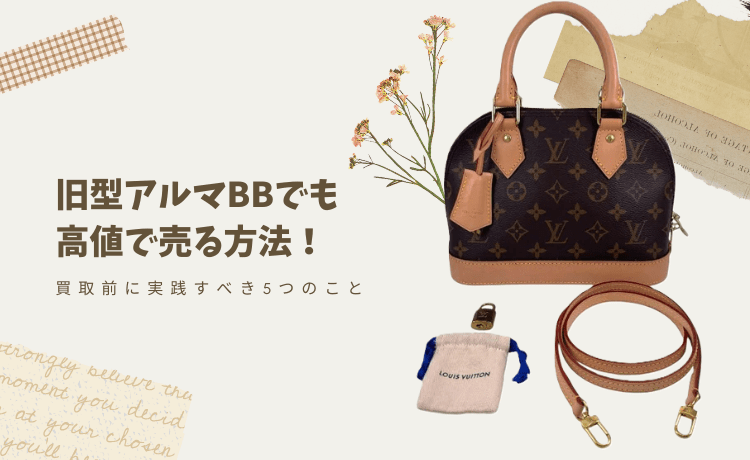 旧型アルマBBでも高値で売る方法!買取前に実践すべき5つのこと