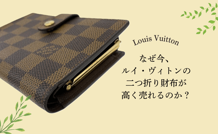 なぜ今、ルイ・ヴィトンの二つ折り財布が高く売れるのか？
