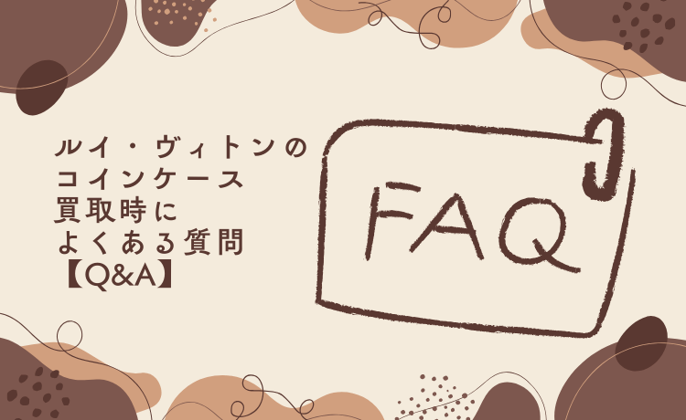 ルイ・ヴィトンのコインケース買取時によくある質問【Q&A】