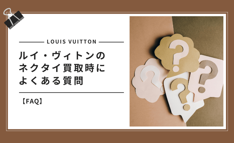 ルイ・ヴィトンのネクタイ買取時によくある質問【Q&A】