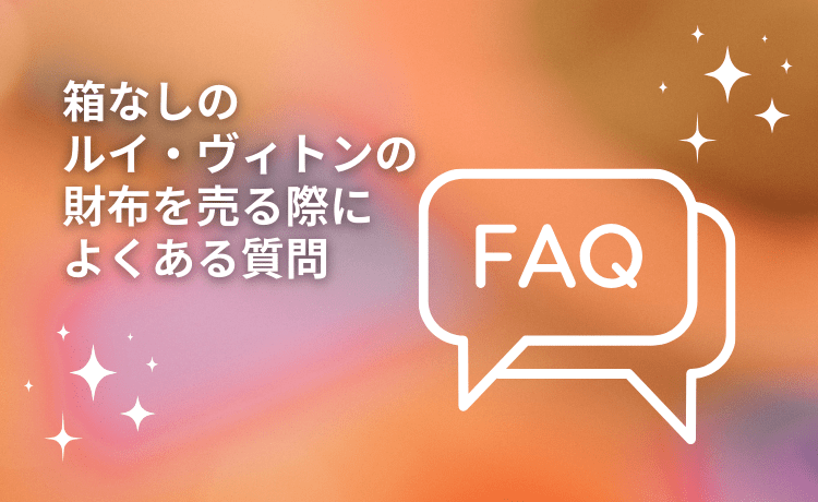 箱なしのルイ・ヴィトンの財布を売る際によくある質問【Q&A】
