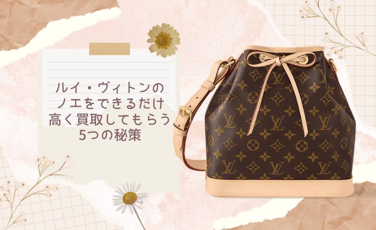 ルイ・ヴィトンのノエをできるだけ高く買取してもらう5つの秘策