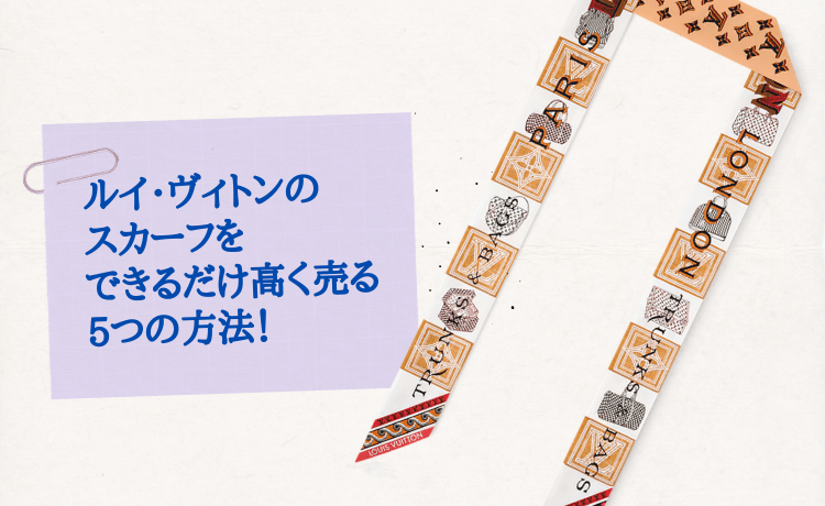 ルイ・ヴィトンのスカーフをできるだけ高く売る5つの方法！