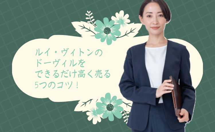 ルイ・ヴィトンのドーヴィルをできるだけ高く売る5つのコツ！