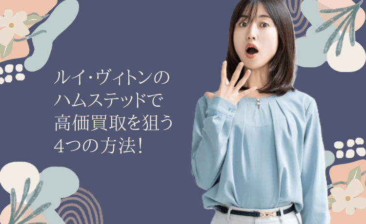 ルイ・ヴィトンのハムステッドで高価買取を狙う4つの方法！